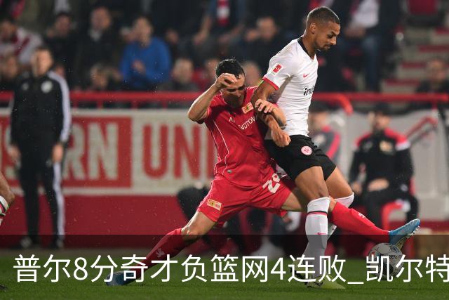 普尔8分奇才负篮网4连败 凯尔特人力克尼克斯